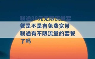 联通88元无限流量套餐是不是有免费宽带 联通有不限流量的套餐了吗 