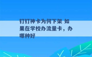 钉钉神卡为何下架 如果在学校办流量卡，办哪种好 