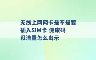 无线上网网卡是不是要插入SIM卡 健康码没流量怎么出示 