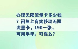 办理无限流量卡多少钱？闲鱼上有卖移动无限流量卡，190一张，可用半年。可靠么？ 