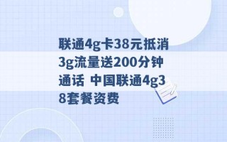 联通4g卡38元抵消3g流量送200分钟通话 中国联通4g38套餐资费 