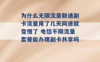 为什么无限流量联通副卡流量用了几天网速就变慢了 电信不限流量套餐能办理副卡共享吗 