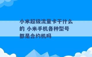 小米超级流量卡干什么的 小米手机各种型号都是合约机吗 