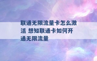 联通无限流量卡怎么激活 想知联通卡如何开通无限流量 