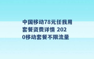 中国移动78元任我用套餐资费详情 2020移动套餐不限流量 