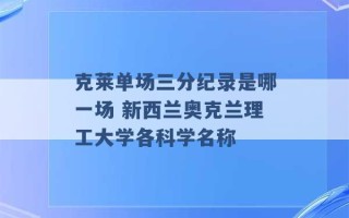 克莱单场三分纪录是哪一场 新西兰奥克兰理工大学各科学名称 