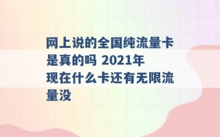 网上说的全国纯流量卡是真的吗 2021年现在什么卡还有无限流量没 