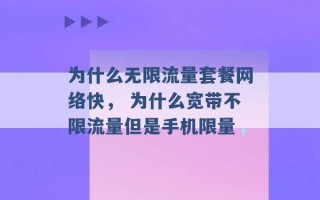 为什么无限流量套餐网络快， 为什么宽带不限流量但是手机限量 