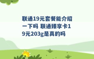 联通19元套餐能介绍一下吗 联通臻享卡19元203g是真的吗 