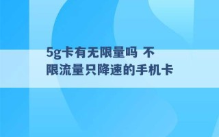 5g卡有无限量吗 不限流量只降速的手机卡 