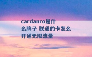 cardanro是什么牌子 联通的卡怎么开通无限流量 