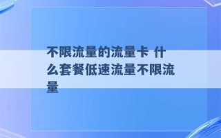 不限流量的流量卡 什么套餐低速流量不限流量 