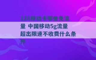 128移动卡哪些免流量 中国移动5g流量超出限速不收费什么条件 