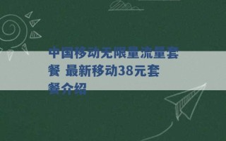 中国移动无限量流量套餐 最新移动38元套餐介绍 