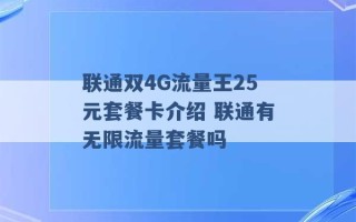 联通双4G流量王25元套餐卡介绍 联通有无限流量套餐吗 