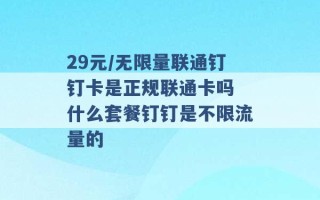 29元/无限量联通钉钉卡是正规联通卡吗 什么套餐钉钉是不限流量的 