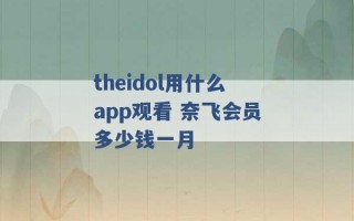 theidol用什么app观看 奈飞会员多少钱一月 