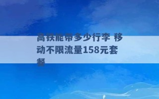 高铁能带多少行李 移动不限流量158元套餐 