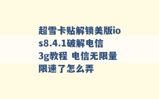 超雪卡贴解锁美版ios8.4.1破解电信3g教程 电信无限量限速了怎么弄 