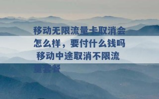 移动无限流量卡取消会怎么样，要付什么钱吗 移动中途取消不限流量套餐 