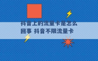 抖音上的流量卡是怎么回事 抖音不限流量卡 