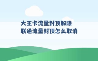 大王卡流量封顶解除 联通流量封顶怎么取消 