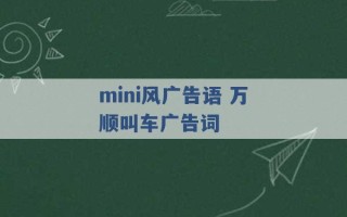 mini风广告语 万顺叫车广告词 