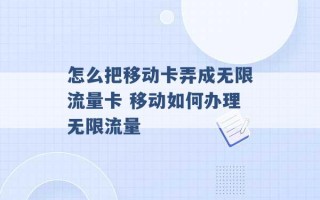 怎么把移动卡弄成无限流量卡 移动如何办理无限流量 