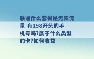 联通什么套餐是无限流量 有198开头的手机号吗?属于什么类型的卡?如何收费 