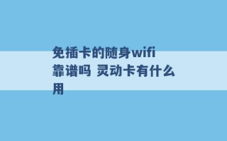 免插卡的随身wifi靠谱吗 灵动卡有什么用 