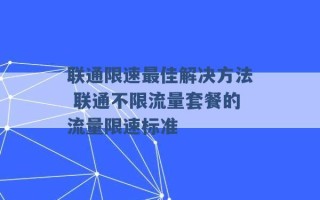 联通限速最佳解决方法 联通不限流量套餐的流量限速标准 