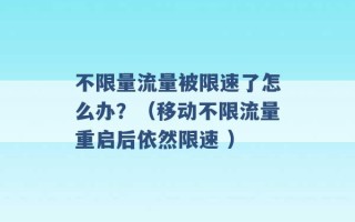 不限量流量被限速了怎么办？（移动不限流量重启后依然限速 ）