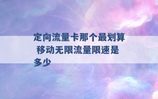 定向流量卡那个最划算 移动无限流量限速是多少 