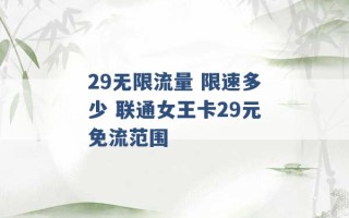 29无限流量 限速多少 联通女王卡29元免流范围 