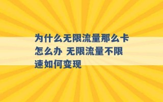 为什么无限流量那么卡怎么办 无限流量不限速如何变现 