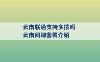 云南联通支持多拨吗 云南网聊套餐介绍 