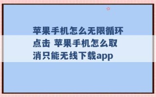 苹果手机怎么无限循环点击 苹果手机怎么取消只能无线下载app 