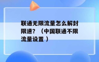 联通无限流量怎么解封限速？（中国联通不限流量设置 ）