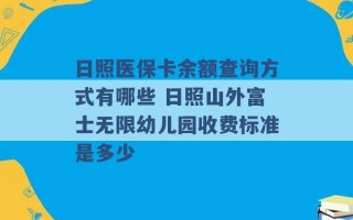 日照医保卡余额查询方式有哪些 日照山外富士无限幼儿园收费标准是多少 