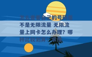 怎么查看自己的号码是不是无限流量 无限流量上网卡怎么办理？哪种比较划算？求推 