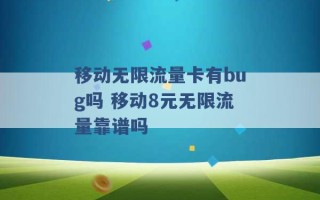 移动无限流量卡有bug吗 移动8元无限流量靠谱吗 