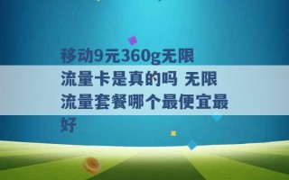 移动9元360g无限流量卡是真的吗 无限流量套餐哪个最便宜最好 