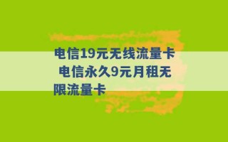 电信19元无线流量卡 电信永久9元月租无限流量卡 