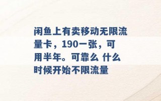 闲鱼上有卖移动无限流量卡，190一张，可用半年。可靠么 什么时候开始不限流量 