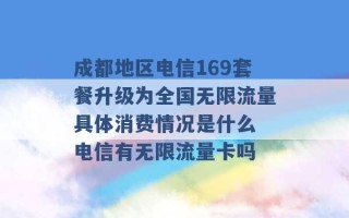 成都地区电信169套餐升级为全国无限流量具体消费情况是什么 电信有无限流量卡吗 