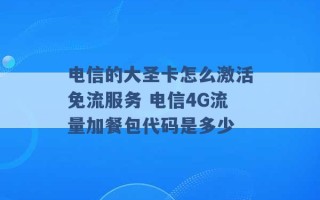 电信的大圣卡怎么激活免流服务 电信4G流量加餐包代码是多少 