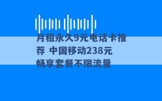 月租永久9元电话卡推荐 中国移动238元畅享套餐不限流量 