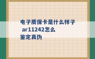 电子质保卡是什么样子 ar11242怎么鉴定真伪 