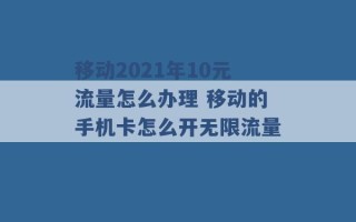 移动2021年10元流量怎么办理 移动的手机卡怎么开无限流量 