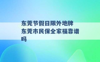 东莞节假日限外地牌 东莞市民保全家福靠谱吗 